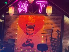 -树下时尚餐厅(翠园街店)