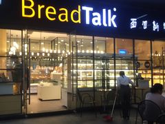 门面-BreadTalk面包新语·烘焙蛋糕(海岸城店)