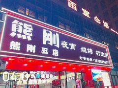 -熊刚饭店·太湖本地土菜·融合菜(天成时代广场店)