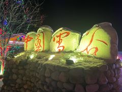 -雪谷