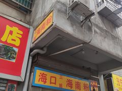门面-三姐海南粉(骑楼老街店)