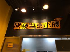 -望京小腰(北京总店)