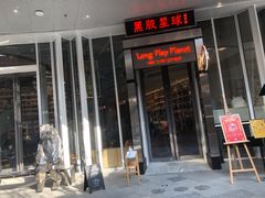 门面-黑胶星球(华发中城商都店)