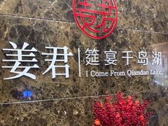 -姜君·千岛湖鱼头馆(浦东大道店)