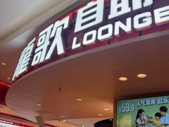-龍歌自助小火锅(市北台东利群店)