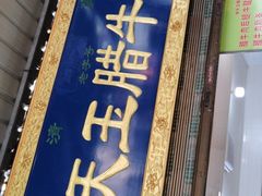 -杨天玉腊牛羊肉
