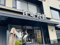 -连鹭海鲜·海肠捞饭·海胆饭(星海店)