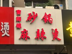 门面-曹宝林砂锅麻辣烫(星光路店)