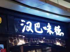-汉巴味德(大悦城店)