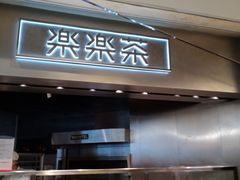 门面-LELECHA乐乐茶(美罗城店)
