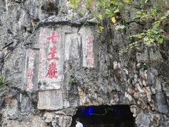 -星湖旅游景区七星岩