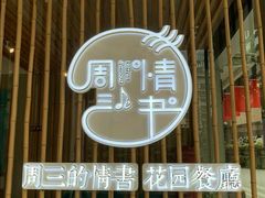 -周三的情书花园餐厅(江北店)
