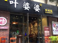 门面-嘉州叶婆婆钵钵鸡(建设路店)