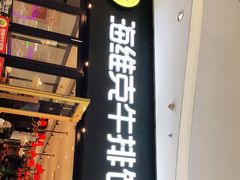 门面-海维克牛排馆HIGHWIC(右岸环宇坊店)