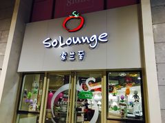 -So Lounge索兰至餐厅(蓝色港湾店)