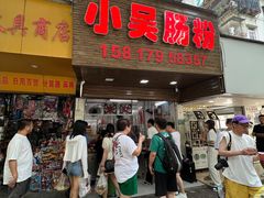 -小吴肠粉