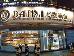 -DANXI丹喜面包·蛋糕(小公园永平店)