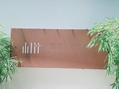 -山壹竹庭院餐厅