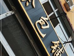 门面-徐包铺(丰润街店)