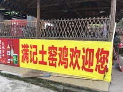 -满記土窑烧鷄波浪山莊