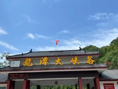 -龙潭大峡谷