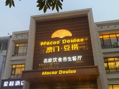 -澳门豆捞(裕华东路店)