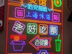 -哈灵现炒本帮面(宁波路店)