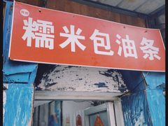 门面-殷姐糯米包油条