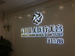 -弘美医美·艾维岚童颜抗衰中心