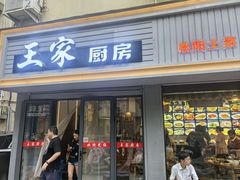 -王家厨房(新华路店)