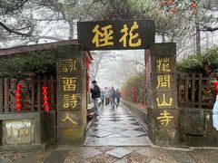 -庐山风景区花径公园