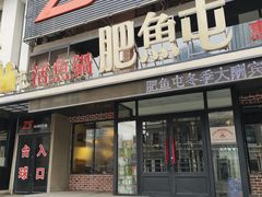 -肥鱼屯活鱼锅(惠工街店)