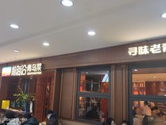 -前海沿·青岛菜(五四广场永旺店)