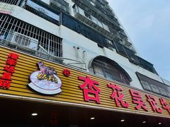 -杏花吴记牛肉火锅