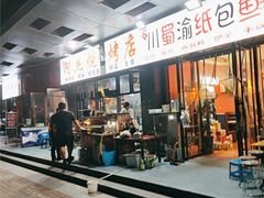-阿杰烧烤·西安传统烤肉店(天朗御湖店)