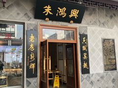 门面-朱鸿兴面馆(镇湖店)