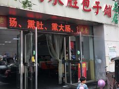 门面-津门永胜包子铺(哈尔滨道总店)