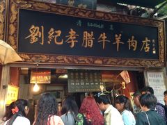 门面-刘纪孝腊牛羊肉(北广济街店)