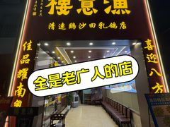-渔意楼·驰名沙田乳鸽(五羊店)