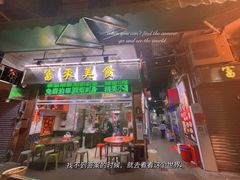 门面-富来美食