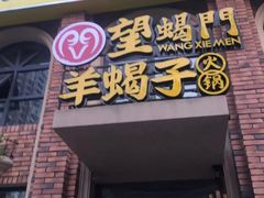 门面-望蝎门羊蝎子火锅(祭城店)