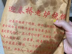 -迎春桥老炉烧饼(碧霞路店)