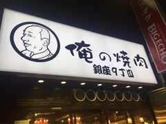 -俺的焼肉(銀座9丁目店)