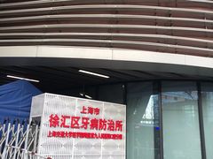 -上海市徐汇区口腔医院