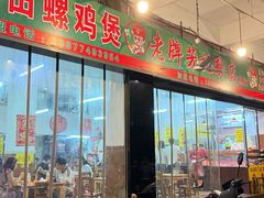 -芳记粉店(总店)
