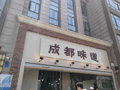 门面-成都味道(望江西路店)