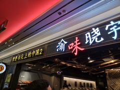 门面-晓宇重庆火锅(赛格国际购物中心店)