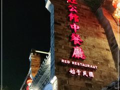 -民国红公馆(老门东店)
