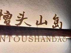 -佬太公海鸭·海鲜大排档(上海总店)