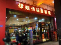 门面-肆姐面粉馆(坡子街店)